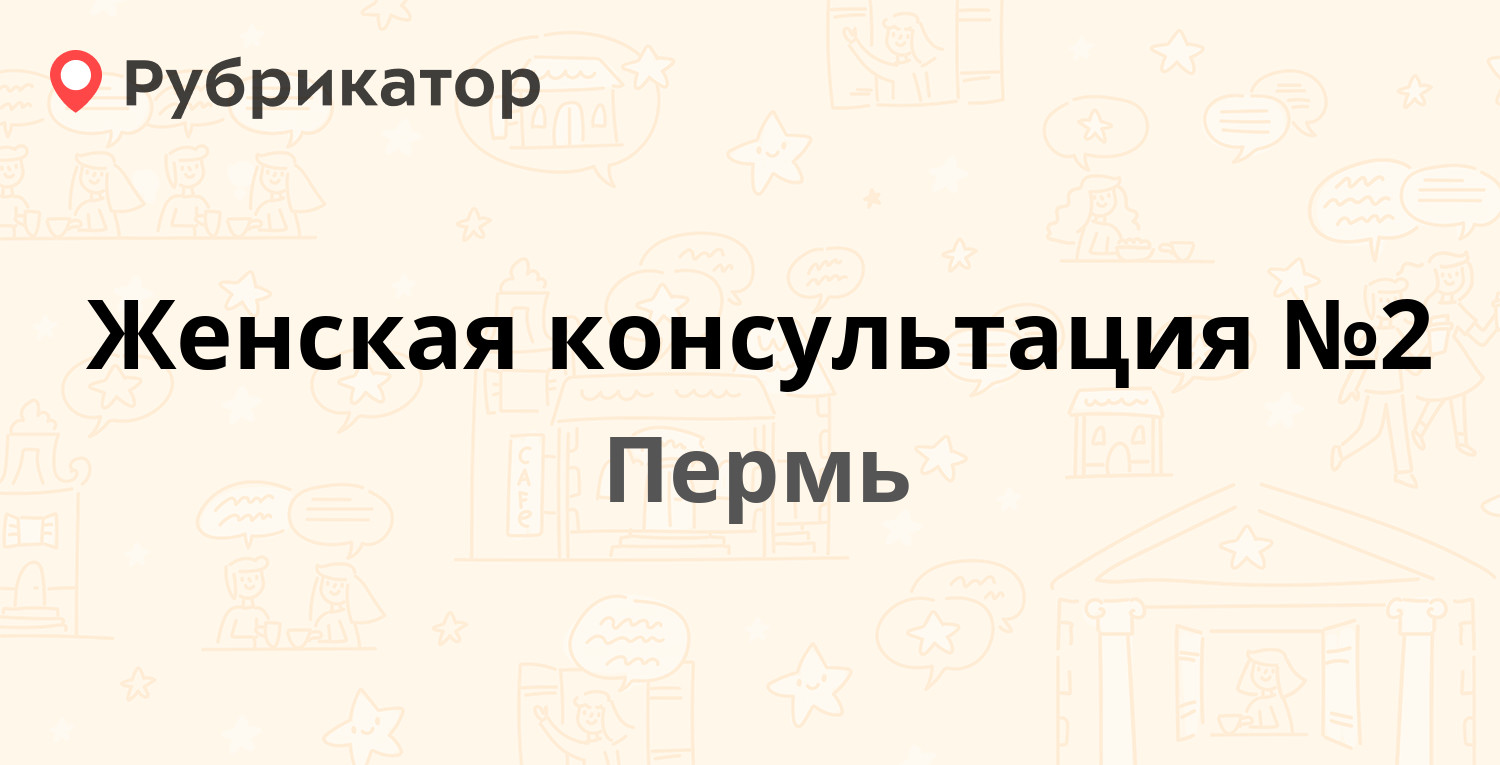 Женская консультация №2 — Грачёва 12 к3, Пермь (5 отзывов, телефон и режим  работы) | Рубрикатор