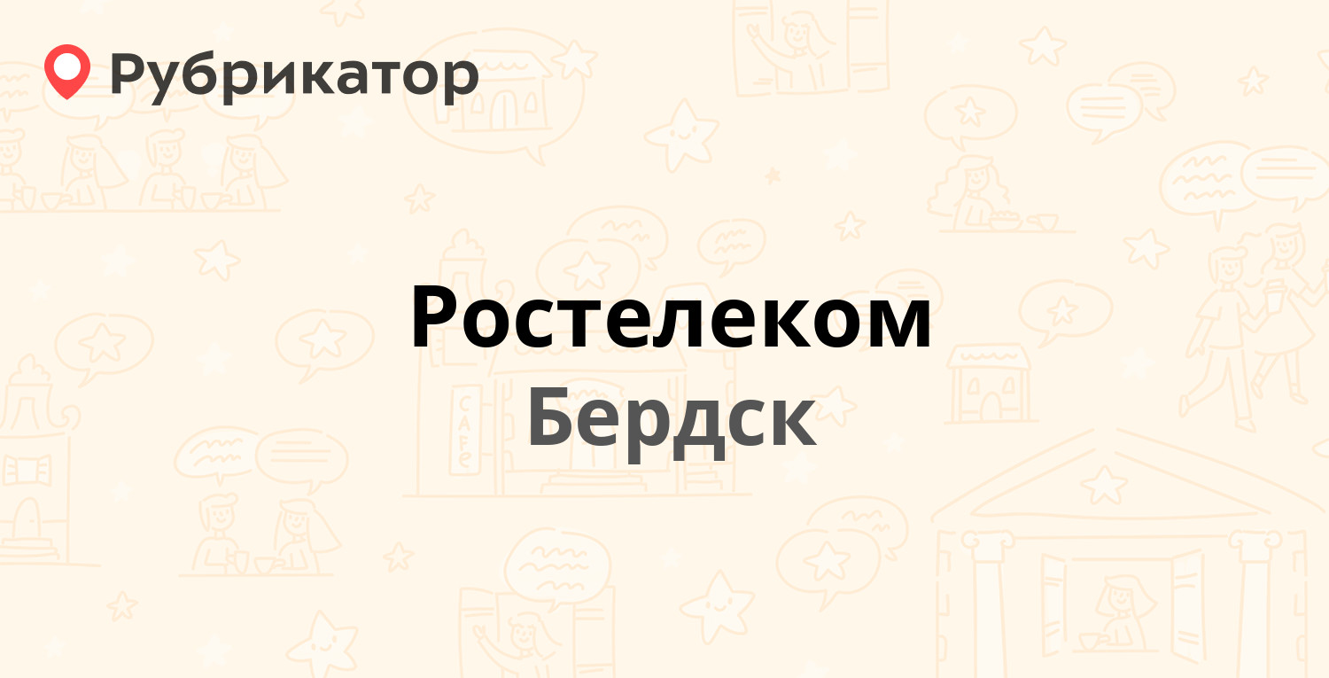 Ростелеком — Ленина 67, Бердск (21 отзыв, телефон и режим работы) |  Рубрикатор