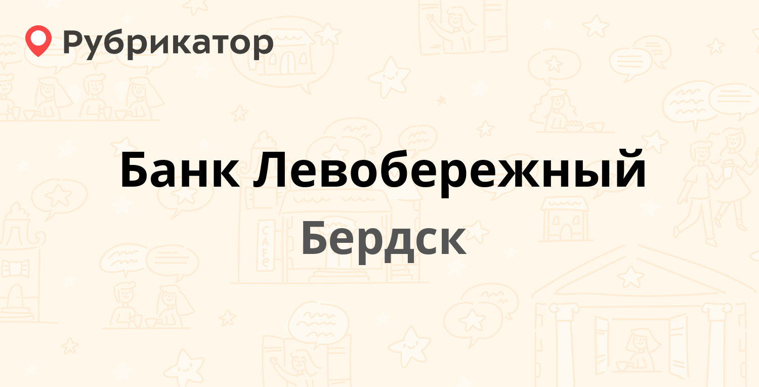 Банк Левобережный — Рогачёва 1, Бердск (6 отзывов, телефон и режим работы)  | Рубрикатор