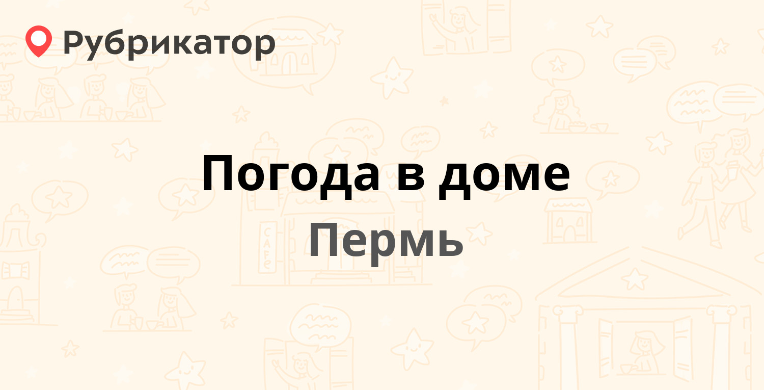 Погода в доме — Леонова 22, Пермь (5 отзывов, 1 фото, телефон и режим  работы) | Рубрикатор