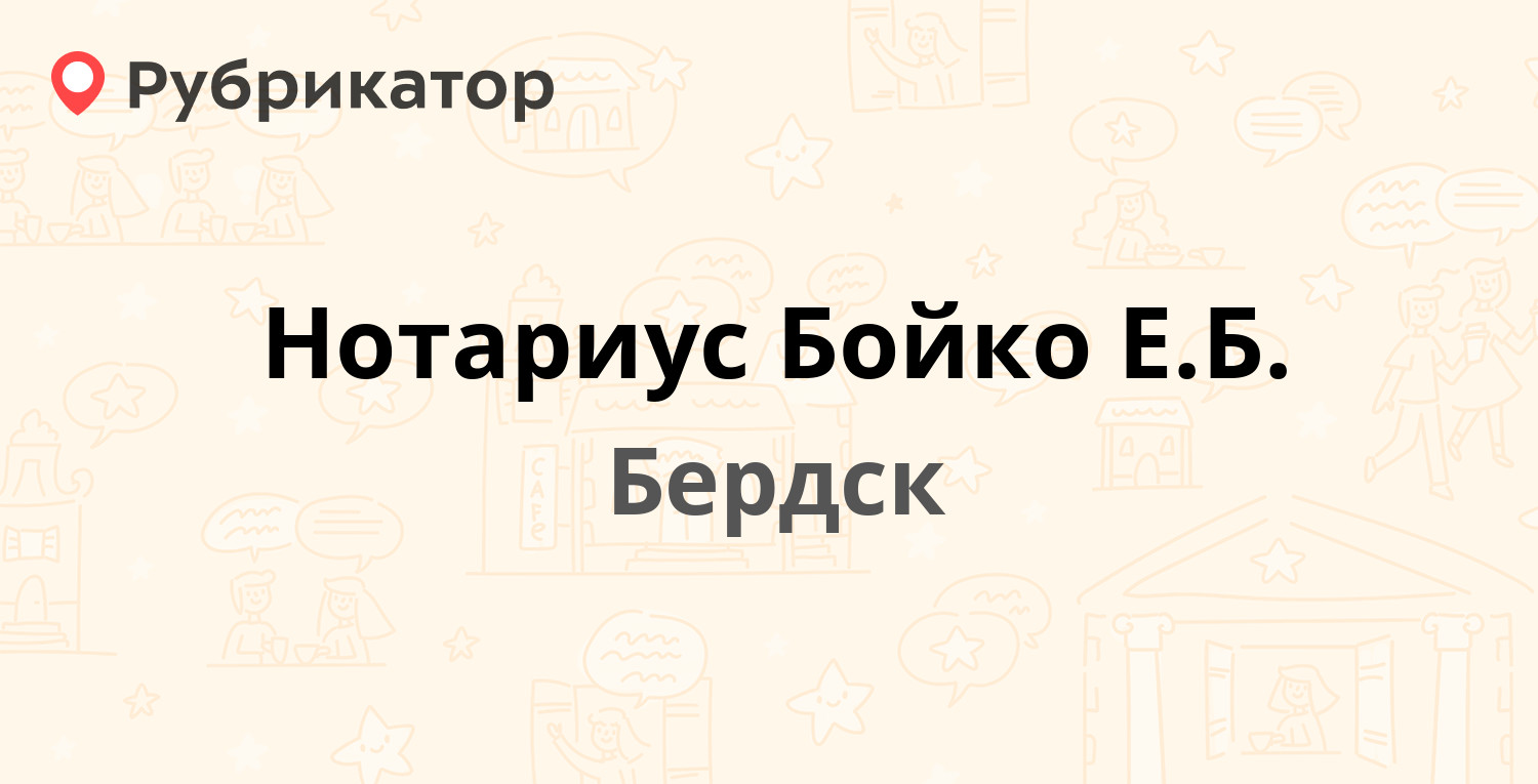 Нотариус Бойко Е.Б. — Ленина 33, Бердск (3 отзыва, телефон и режим работы)  | Рубрикатор