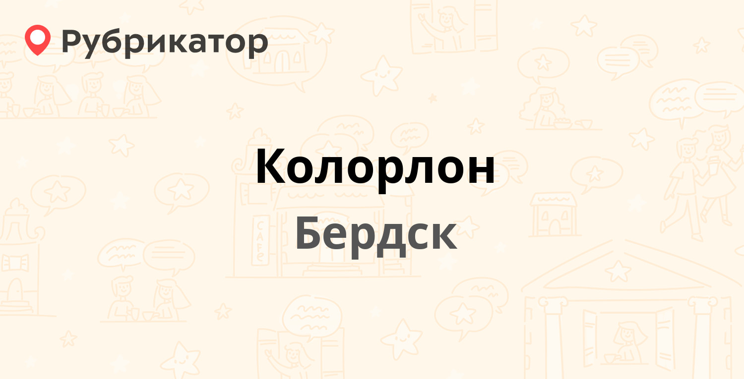 Колорлон — Барнаульская 19, Бердск (46 отзывов, 2 фото, телефон и режим  работы) | Рубрикатор