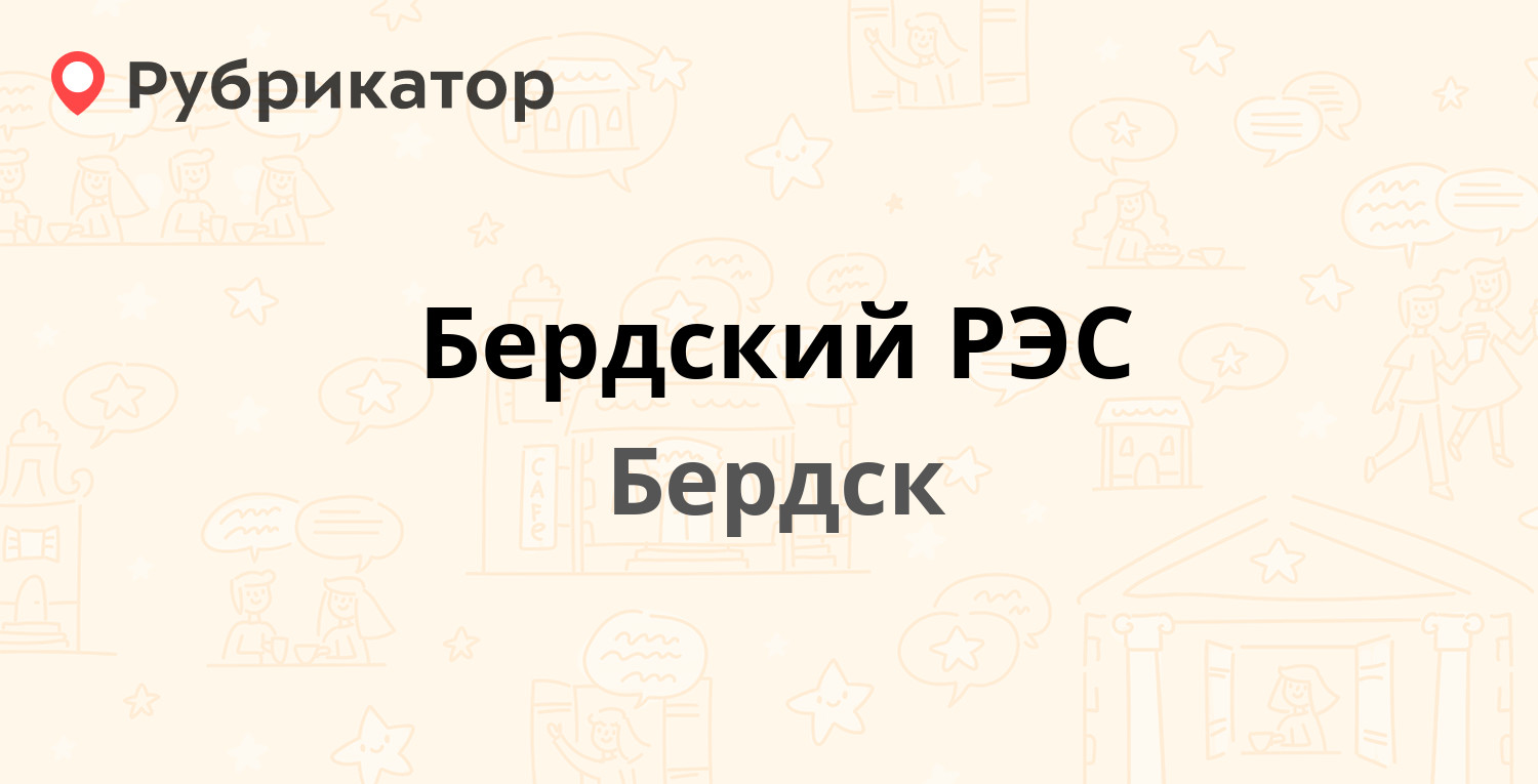 Кбу бердск режим работы телефон