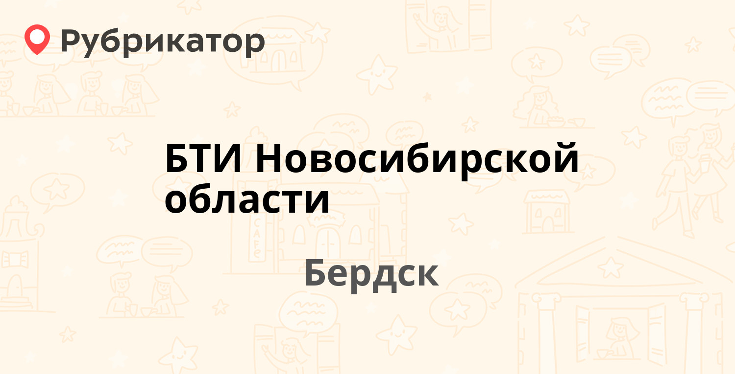 БТИ Новосибирской области — Островского 55, Бердск (отзывы, телефон и режим  работы) | Рубрикатор