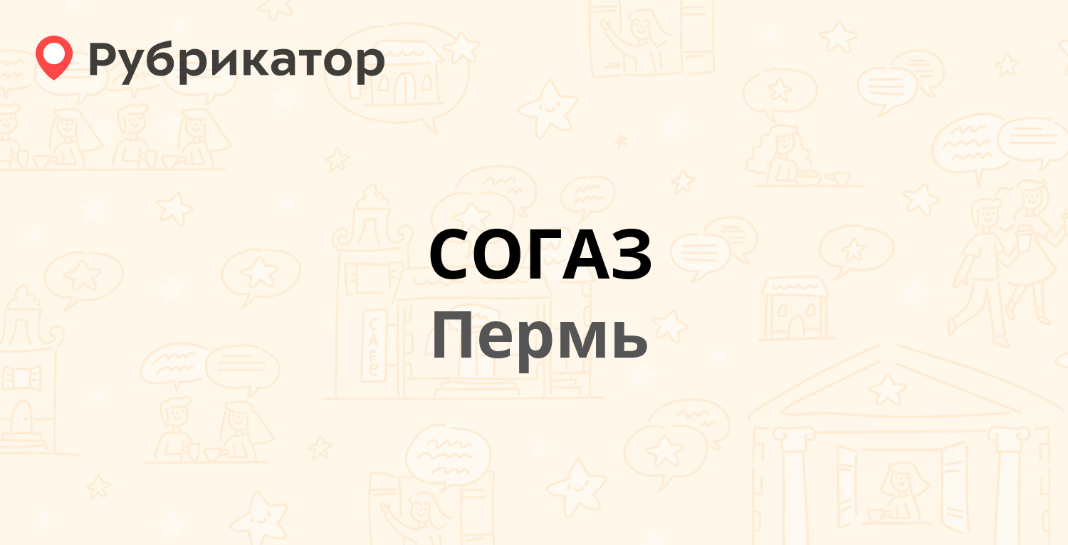 СОГАЗ — Снайперов 3, Пермь (отзывы, контакты и режим работы) | Рубрикатор