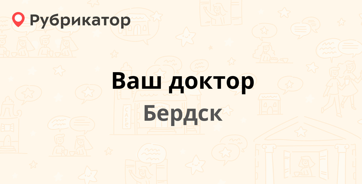 Ваш доктор — Комсомольская 3, Бердск (5 отзывов, телефон и режим работы) |  Рубрикатор