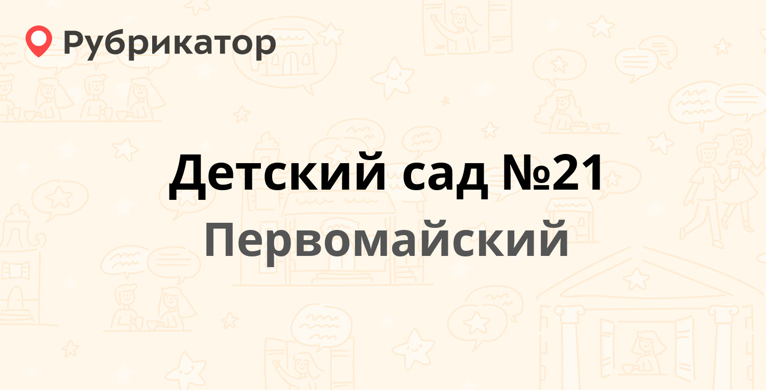 Детский сад №21 — Октябрьская 37, Первомайский (Щёкинский район