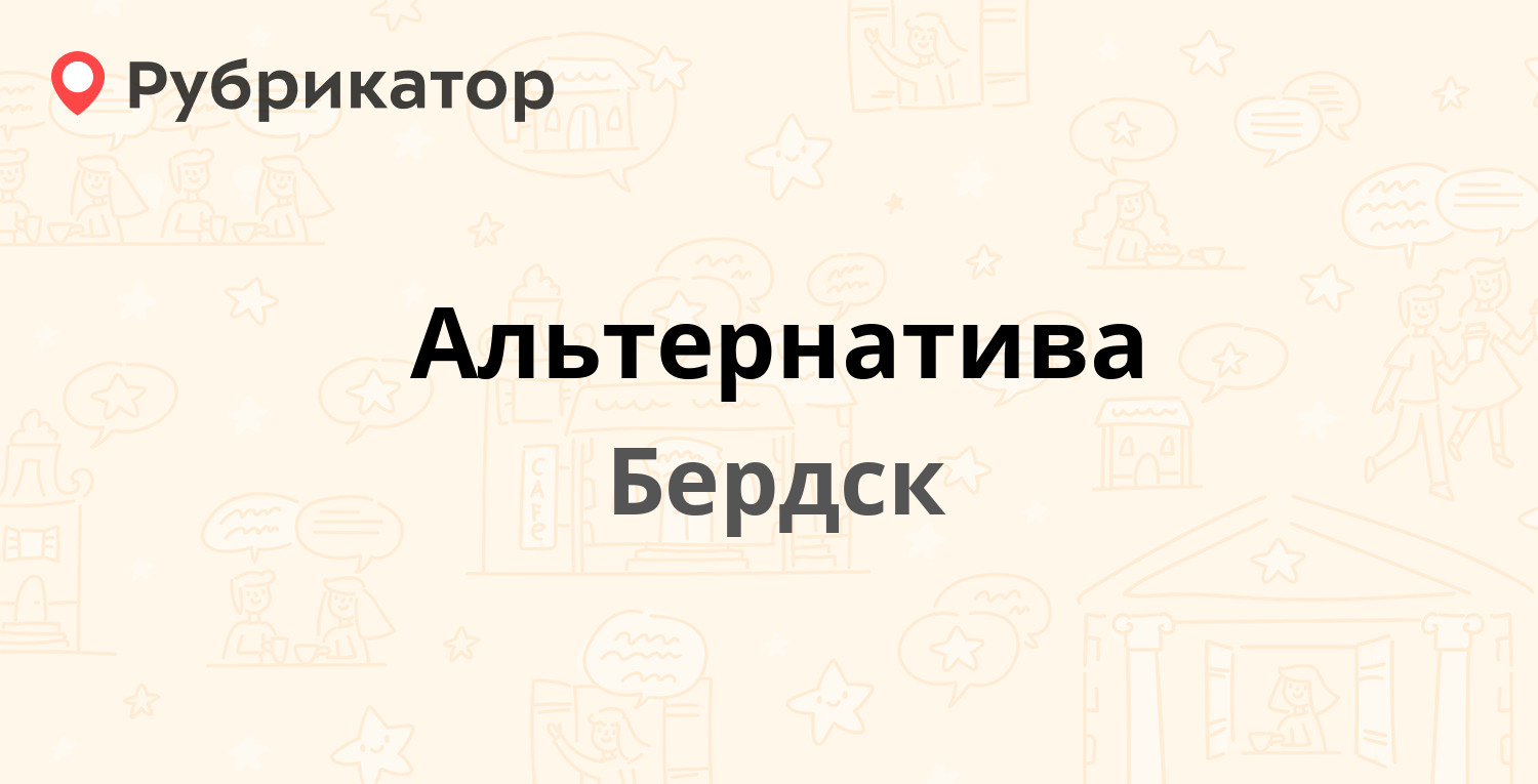 Альтернатива — Карла Маркса 31 / Свердлова 6, Бердск (4 отзыва, телефон и  режим работы) | Рубрикатор