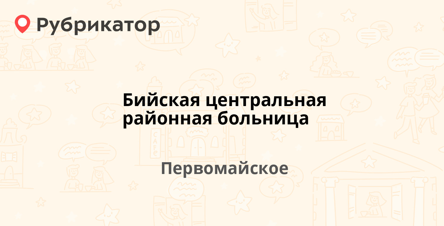 Бийская центральная районная больница — Октябрьская 41, Первомайское