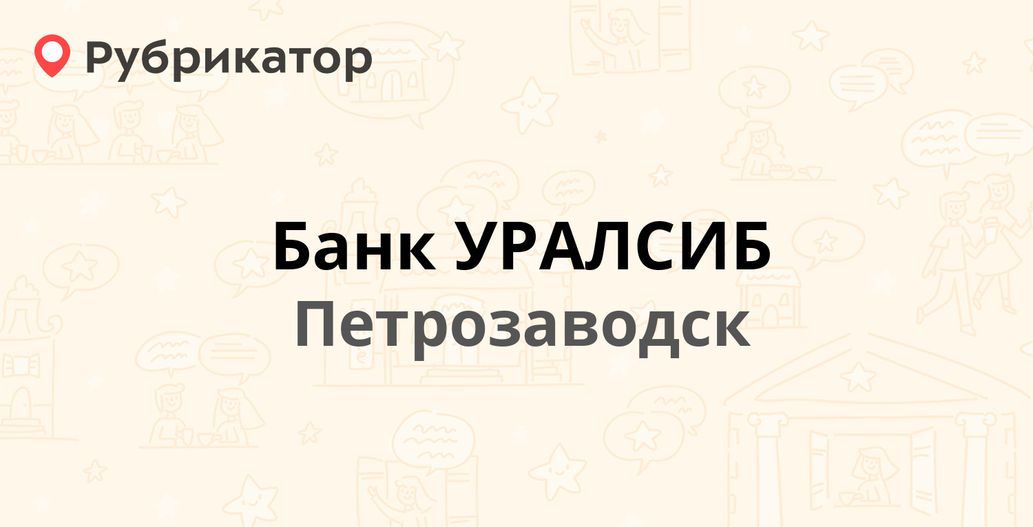 Уралсиб таганрог режим работы телефон