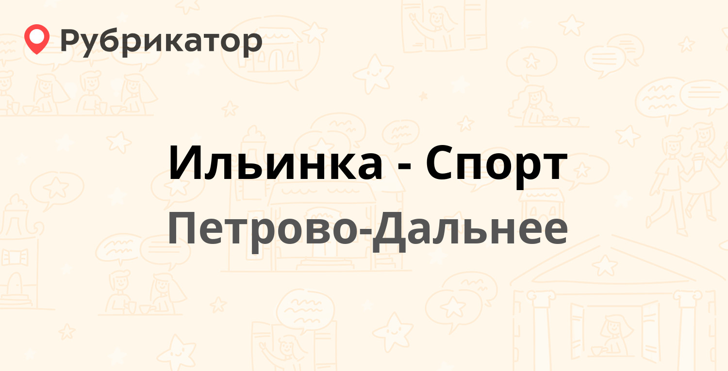 Ильинка-Спорт — Александровская 4, Петрово-Дальнее (Красногорский район)  (отзывы, телефон и режим работы) | Рубрикатор