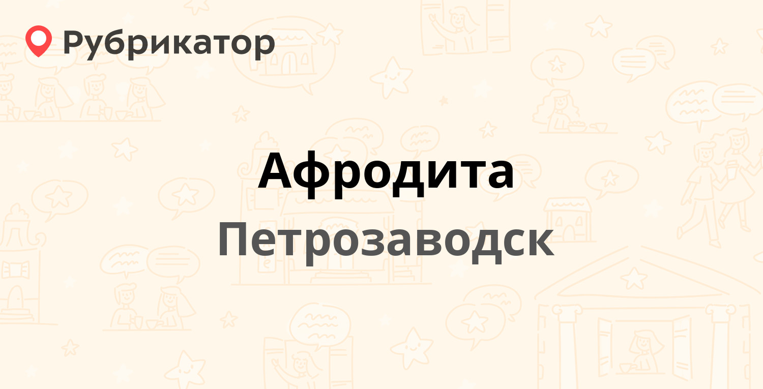 Афродита — Ровио 3, Петрозаводск (9 отзывов, телефон и режим работы) |  Рубрикатор