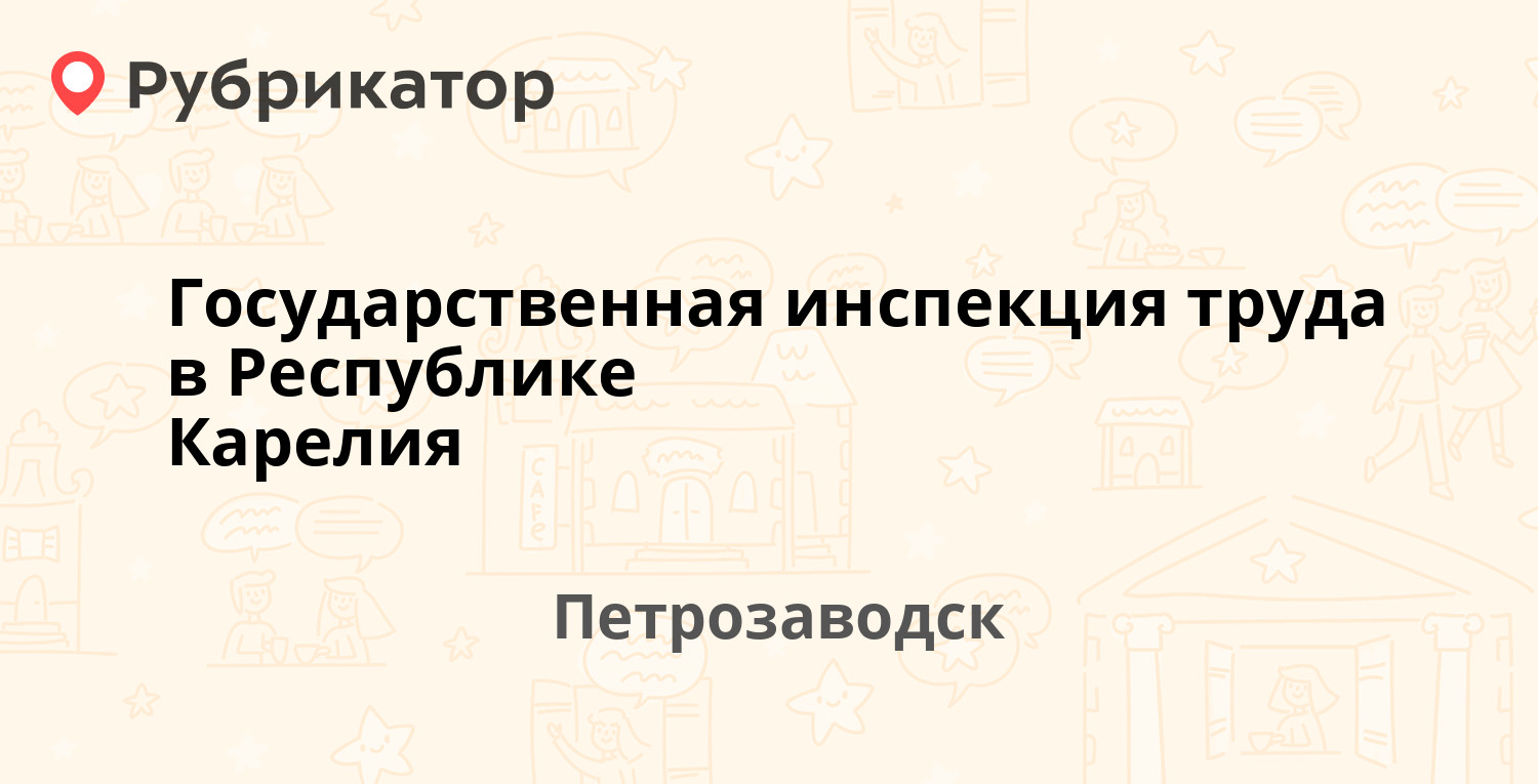 Государственная инспекция труда в Республике Карелия — Станционная 24,  Петрозаводск (14 отзывов, 1 фото, телефон и режим работы) | Рубрикатор