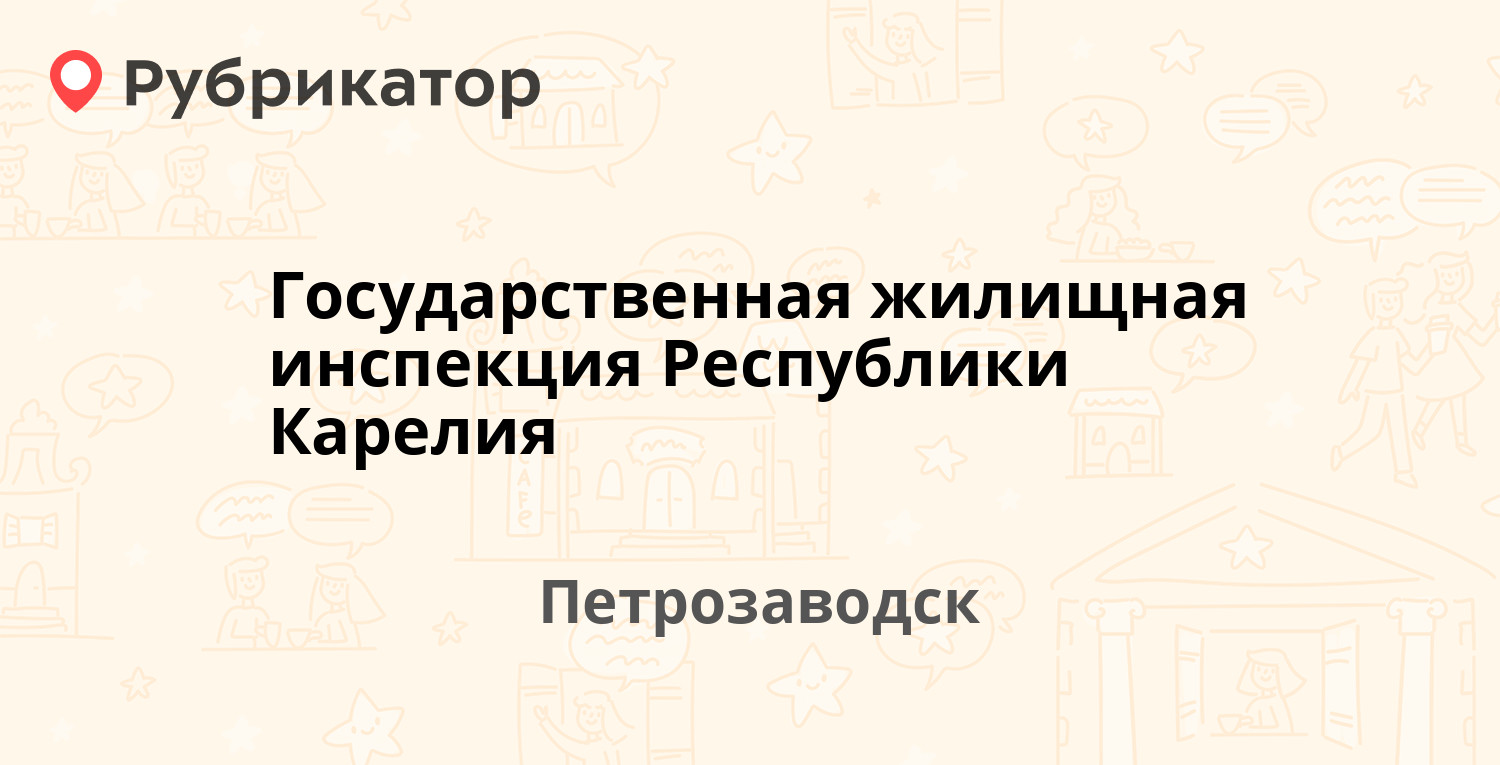 Государственная жилищная инспекция Республики Карелия — Фридриха