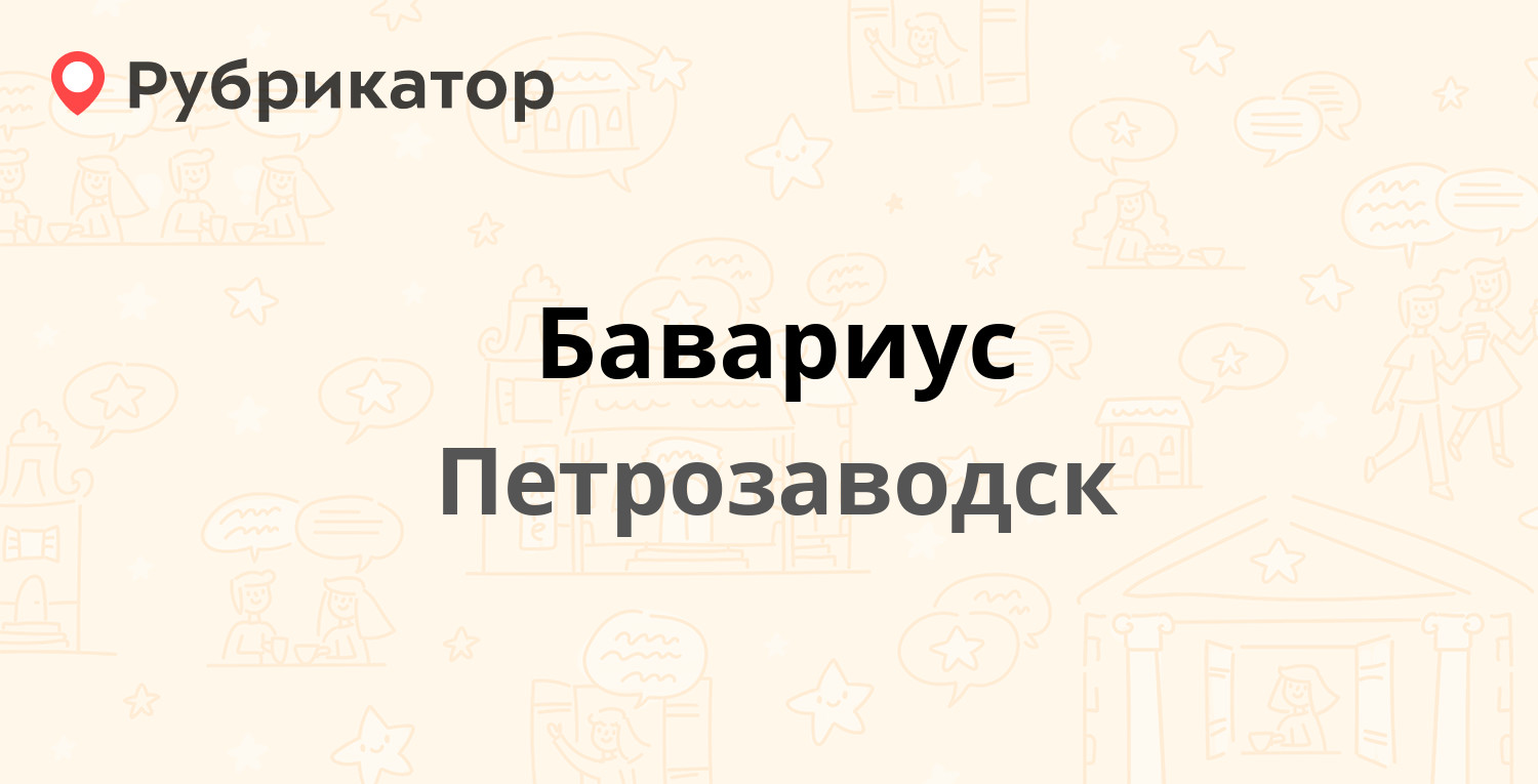 Бавариус — Октябрьский проспект 13, Петрозаводск (отзывы, телефон и режим  работы) | Рубрикатор