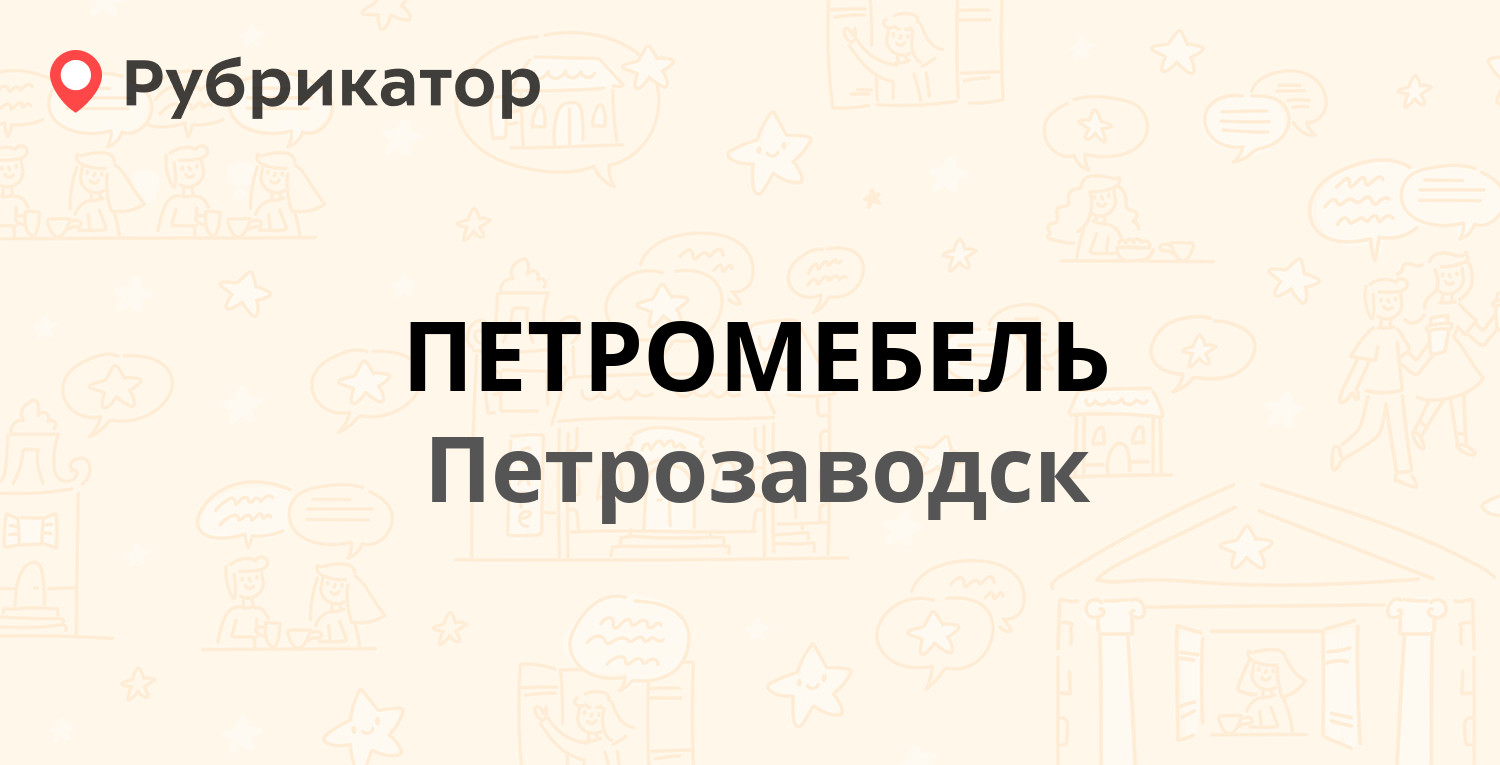 Петрозаводск режим работы