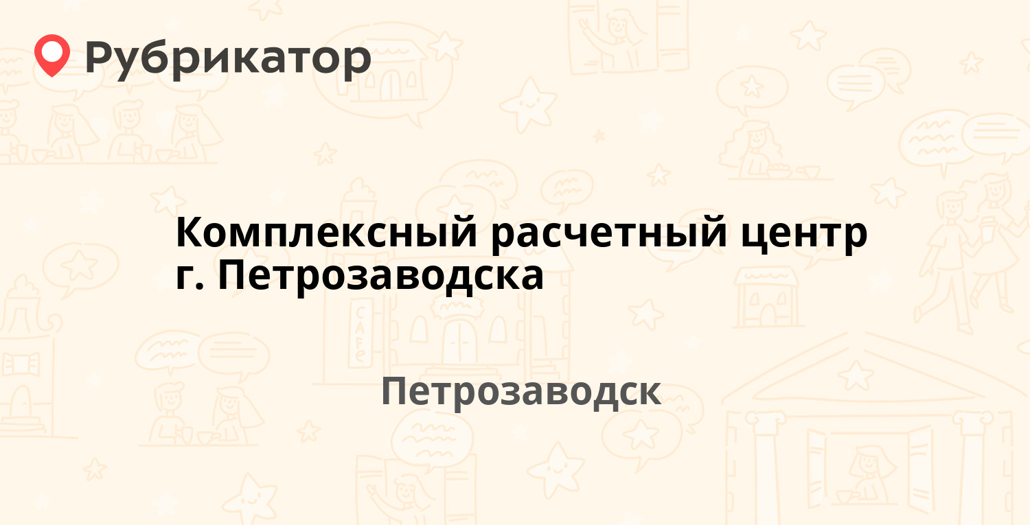 Комплексный расчетный центр г. Петрозаводска — Варламова 9, Петрозаводск  (54 отзыва, телефон и режим работы) | Рубрикатор