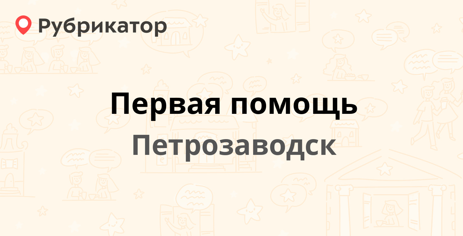 Первая помощь — Калинина 22, Петрозаводск (1 фото, отзывы, телефон и режим  работы) | Рубрикатор