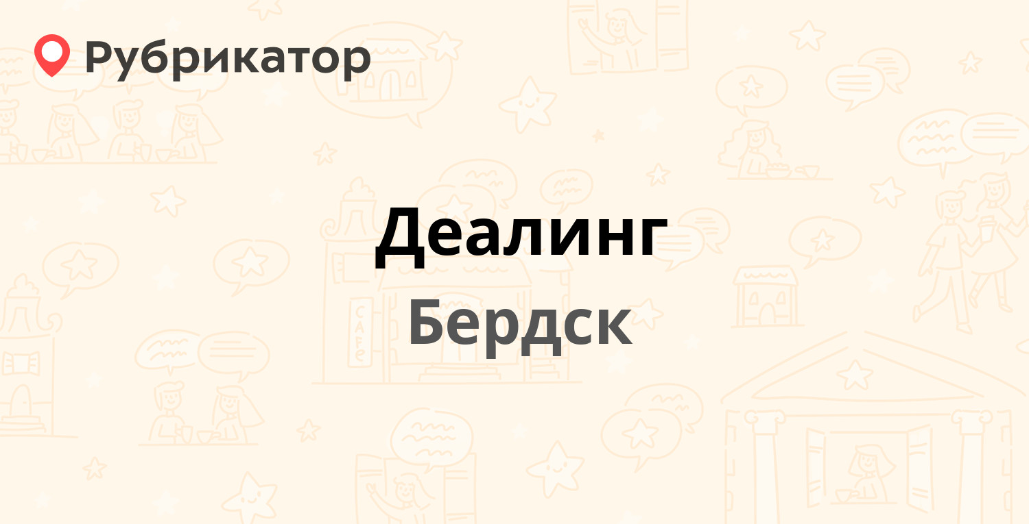 Деалинг — Краснофлотский пер 1а, Бердск (отзывы, телефон и режим работы) |  Рубрикатор