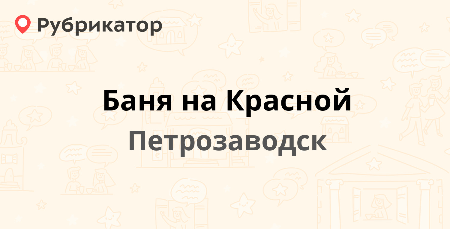 Баня на Красной — Красная 4, Петрозаводск (20 отзывов, телефон и режим  работы) | Рубрикатор