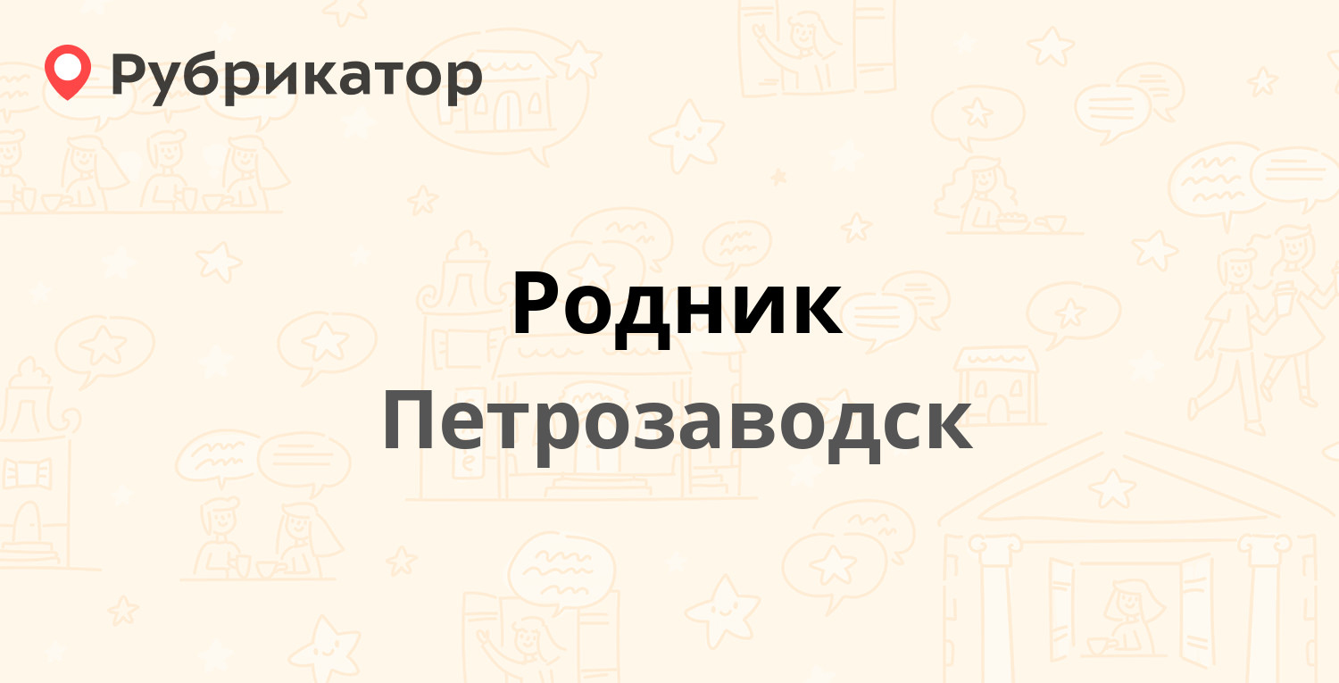 Родник здоровья тында телефон режим