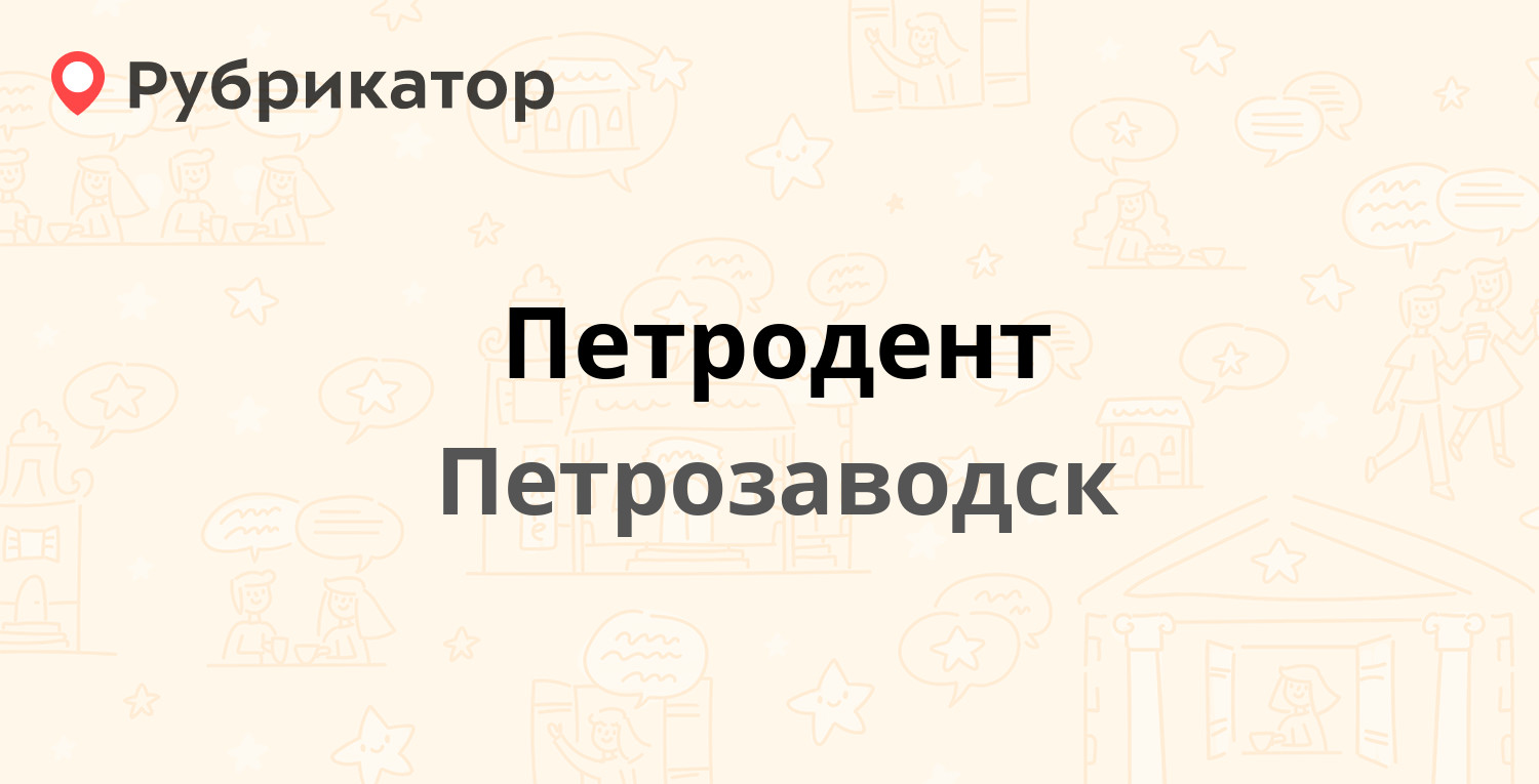 Петродент — Гоголя 50, Петрозаводск (отзывы, телефон и режим работы) |  Рубрикатор