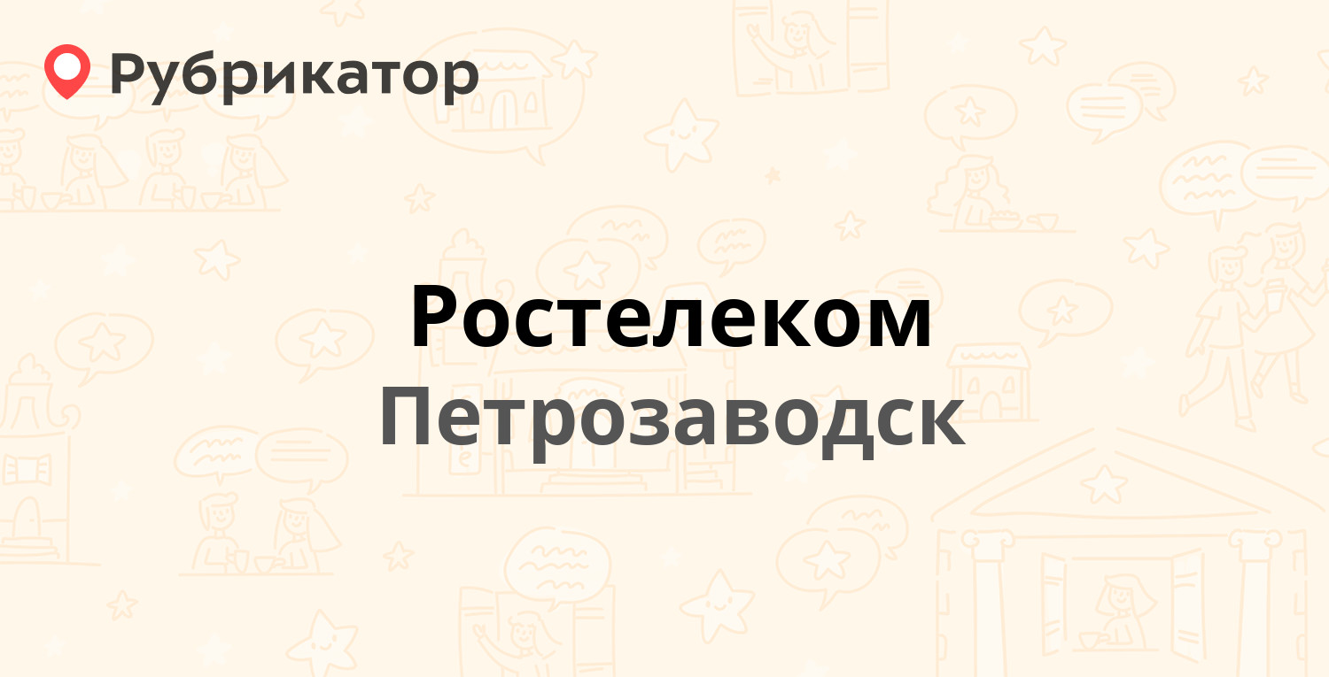 Ростелеком — Свердлова 31, Петрозаводск (163 отзыва, 1 фото, телефон и  режим работы) | Рубрикатор