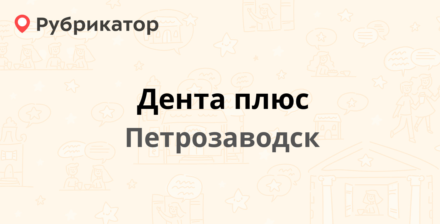 Дента плюс — Октябрьский проспект 5 / Кондопожская 1, Петрозаводск (2  отзыва, телефон и режим работы) | Рубрикатор