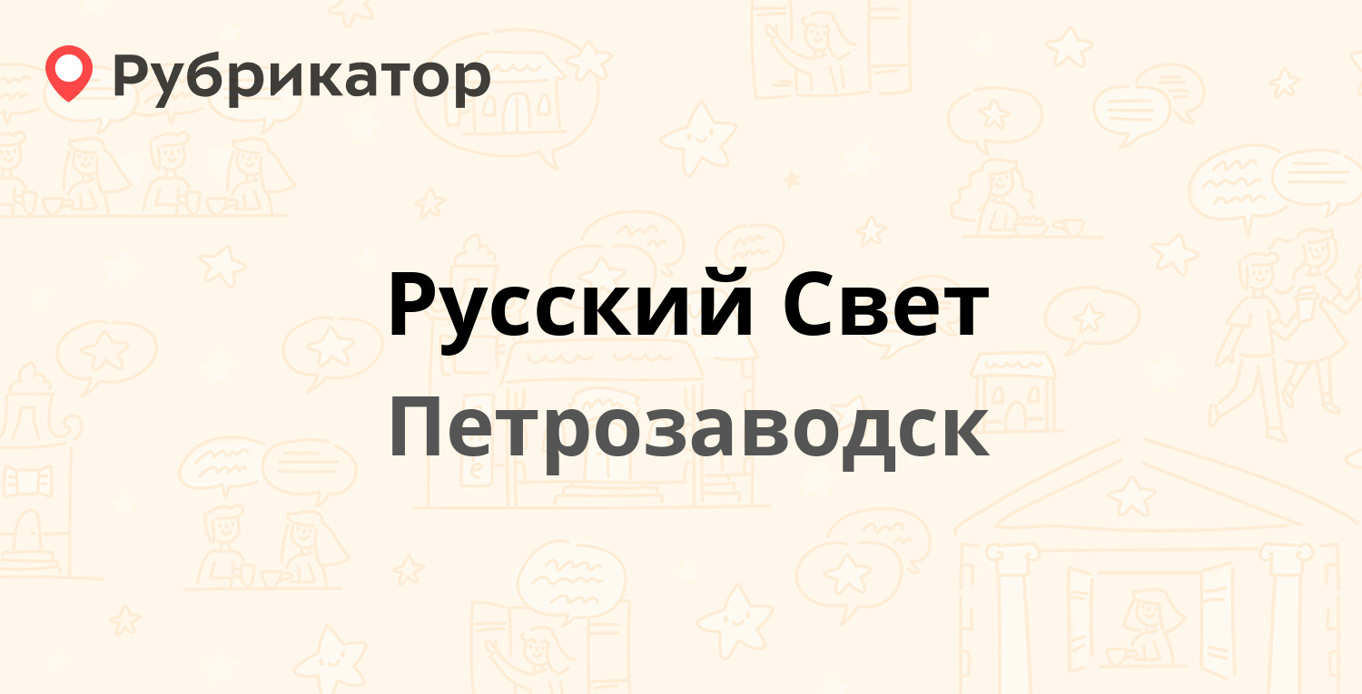 Русский Свет — Повенецкая 16, Петрозаводск (отзывы, телефон и режим работы)  | Рубрикатор