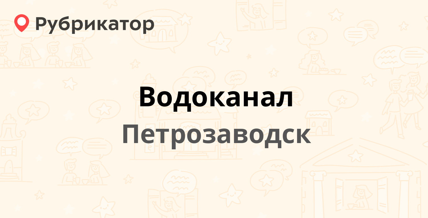 Водоканал — Гоголя 60, Петрозаводск (34 отзыва, 4 фото, телефон и режим  работы) | Рубрикатор