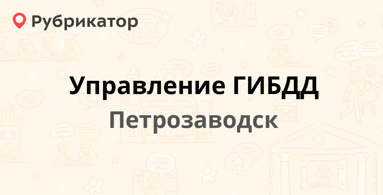 Управление ГИБДД — Ленинградская 7, Петрозаводск (2 отзыва, 3 фото, телефон  и режим работы) | Рубрикатор