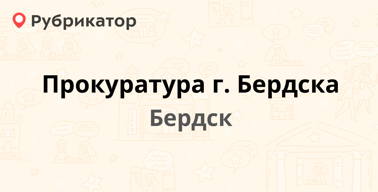 Прокуратура г. Бердска — Первомайская 66, Бердск (отзывы, контакты и режим  работы) | Рубрикатор