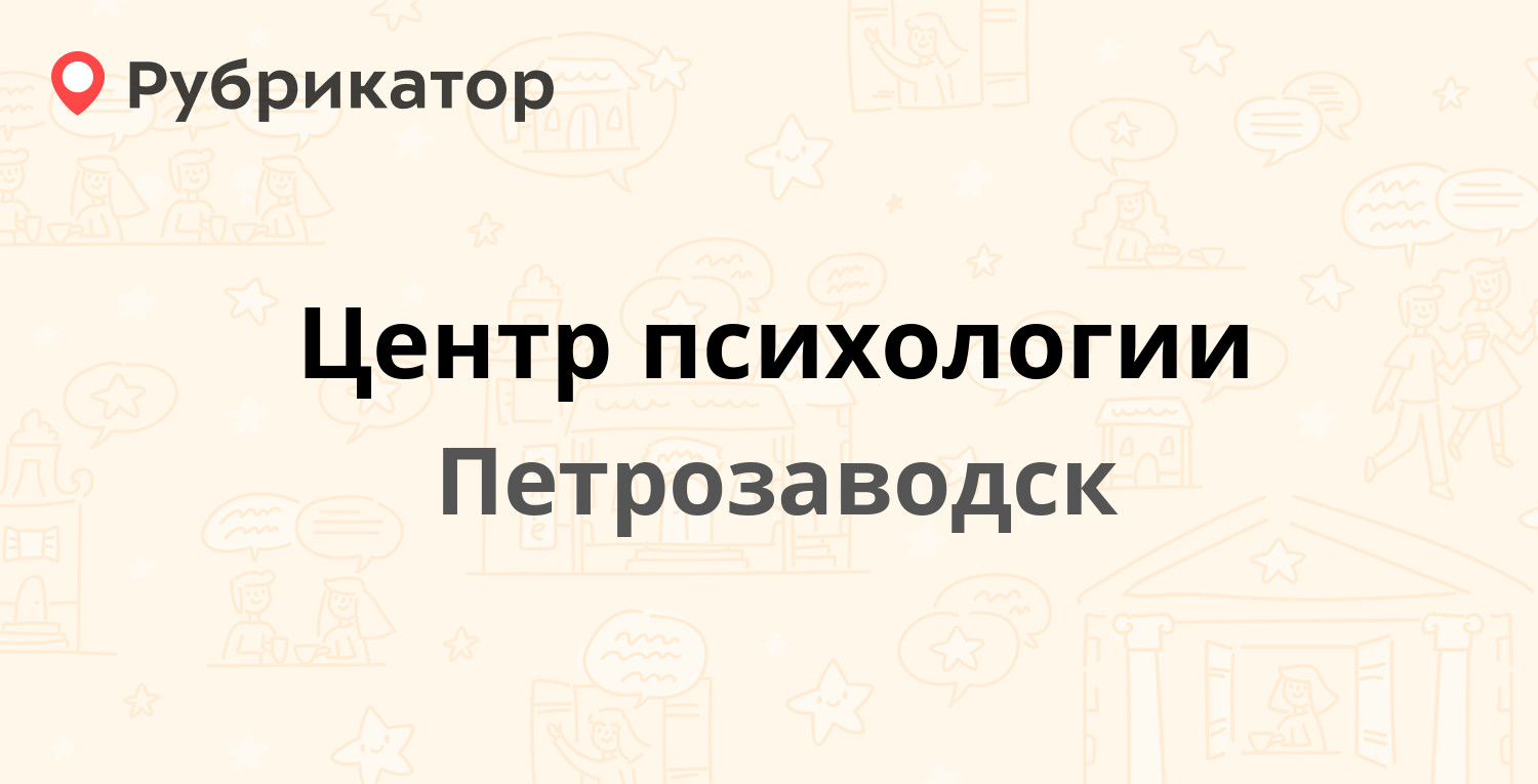 Центр психологии — Правды 29, Петрозаводск (4 отзыва, 2 фото, телефон и  режим работы) | Рубрикатор