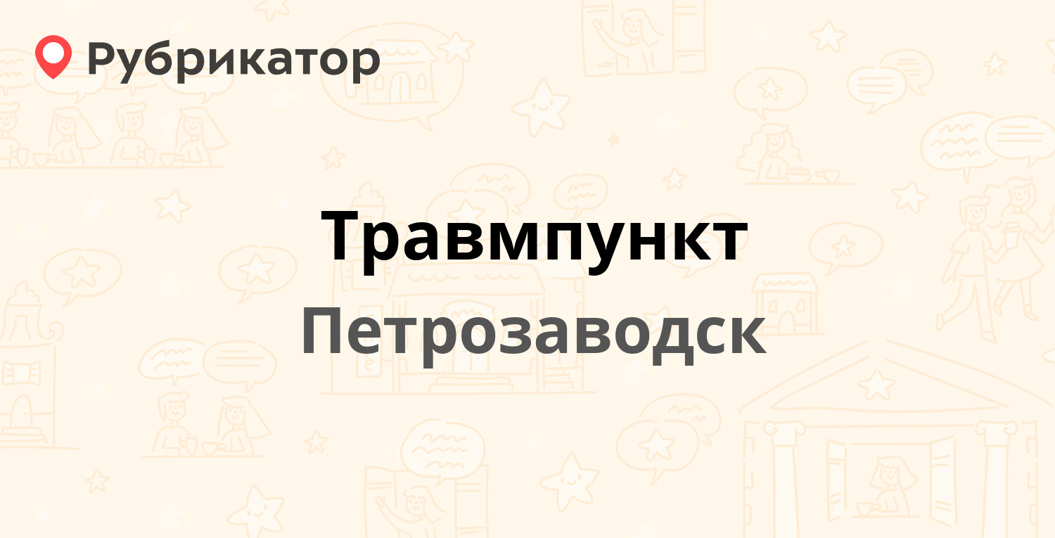 Травмпункт — Лизы Чайкиной 5, Петрозаводск (2 отзыва, телефон и режим  работы) | Рубрикатор