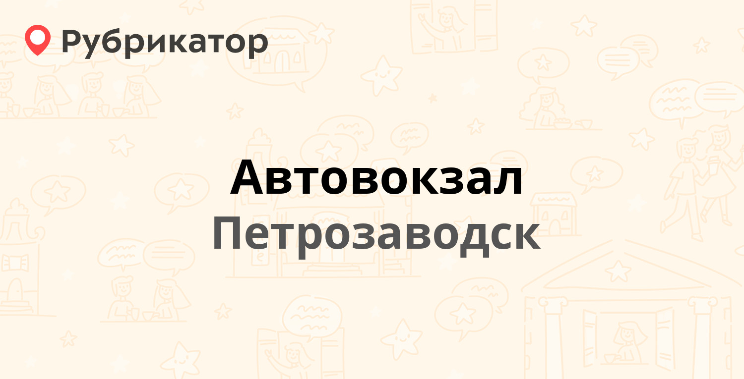 Автовокзал — Чапаева 3, Петрозаводск (147 отзывов, телефон и режим работы)  | Рубрикатор