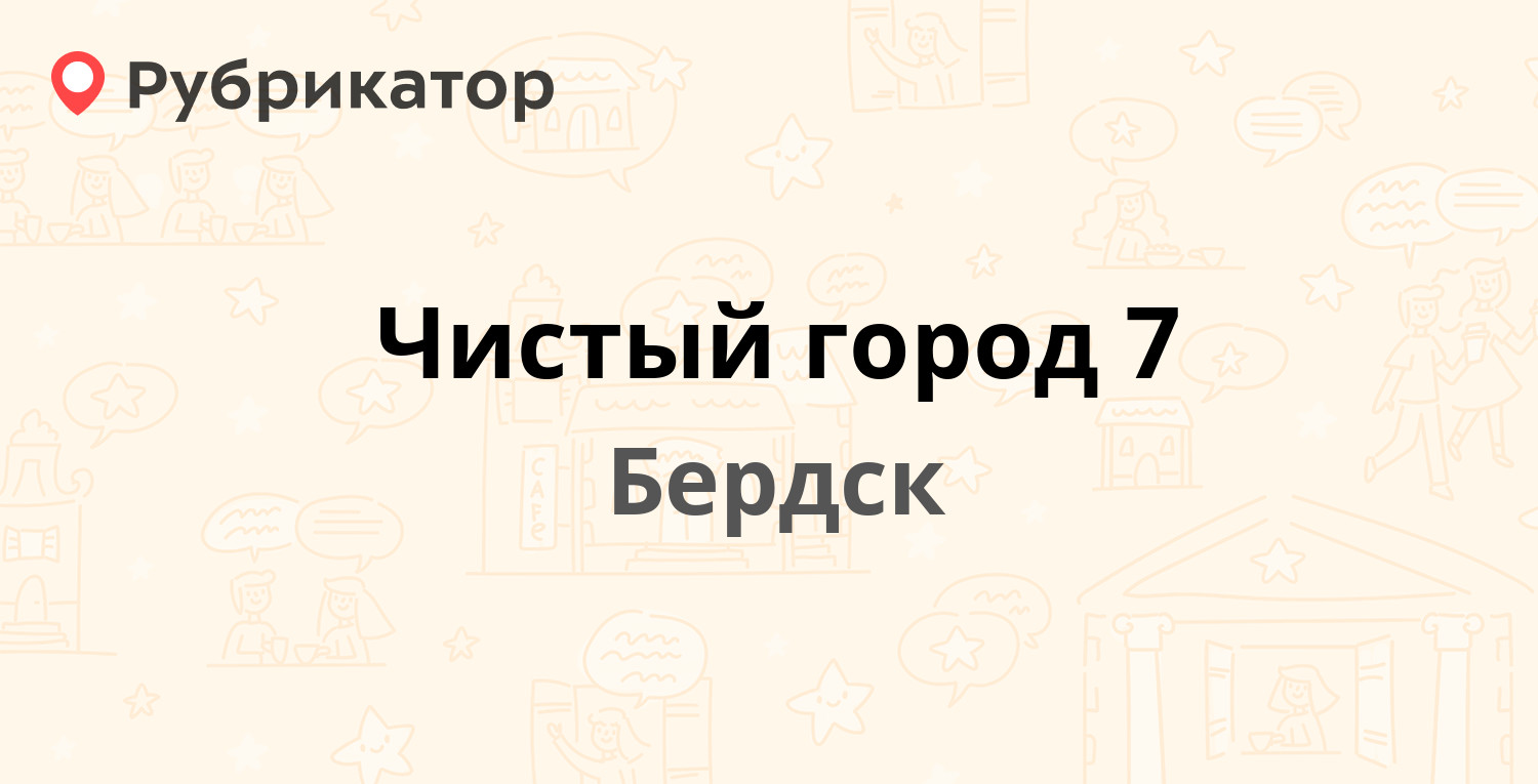 Чистый город 7 — Первомайская 10а, Бердск (отзывы, телефон и режим работы)  | Рубрикатор