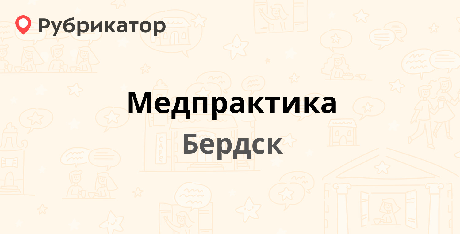 Медпрактика — Островского 53/1, Бердск (2 отзыва, телефон и режим работы) |  Рубрикатор