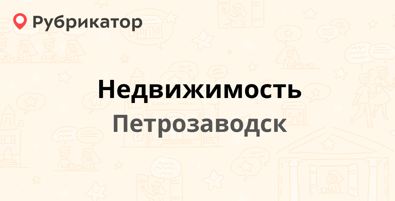 Свердлова 4 петрозаводск недвижимость режим работы телефон