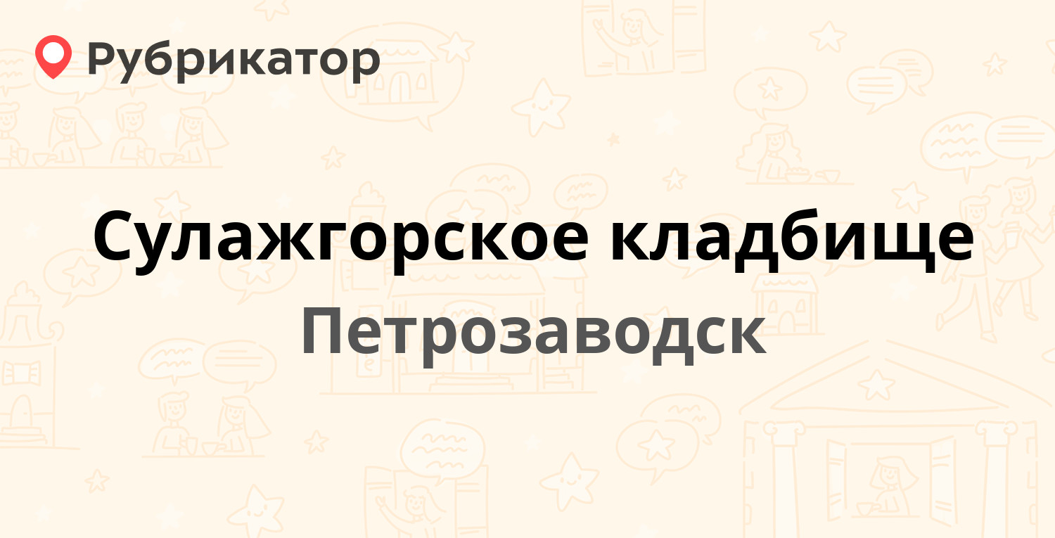 Сулажгорское кладбище — Сулажгорская 100, Петрозаводск (2 отзыва, телефон и  режим работы) | Рубрикатор