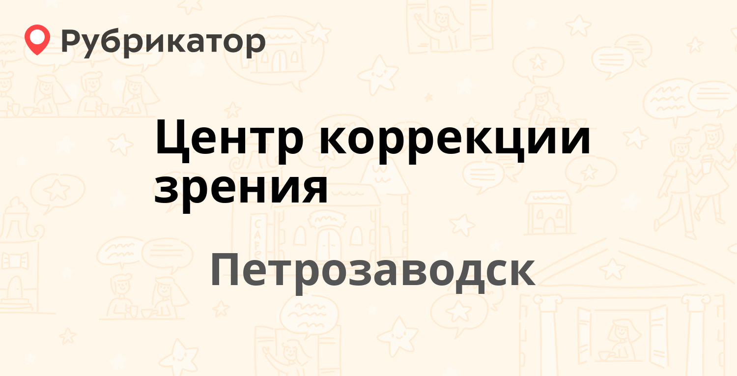 Центр коррекции зрения — Антикайнена 20, Петрозаводск (5 отзывов, телефон и  режим работы) | Рубрикатор