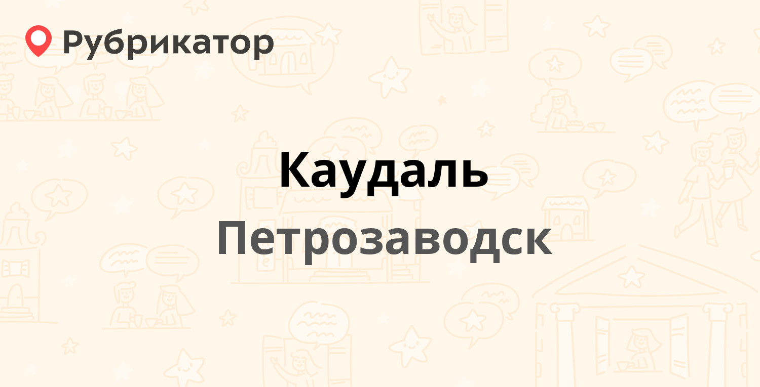 Каудаль — Ленина проспект 14, Петрозаводск (1 отзыв, телефон и режим  работы) | Рубрикатор