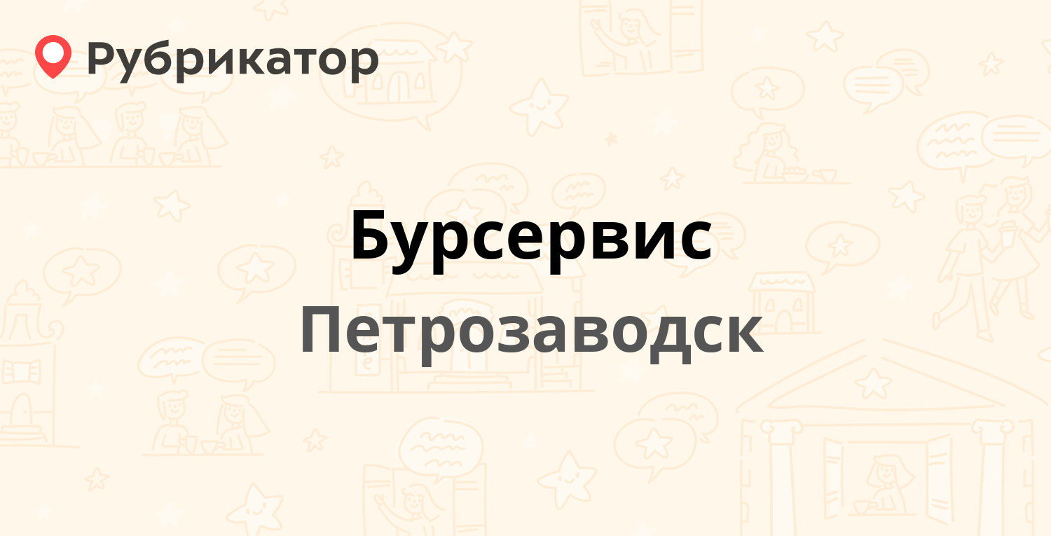 Бурсервис — Зайцева 67, Петрозаводск (отзывы, телефон и режим работы) |  Рубрикатор