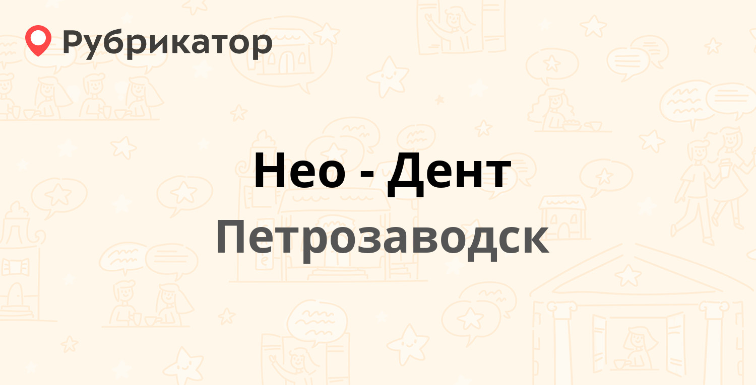 Нео-Дент — Чапаева 43, Петрозаводск (4 отзыва, 1 фото, телефон и режим  работы) | Рубрикатор