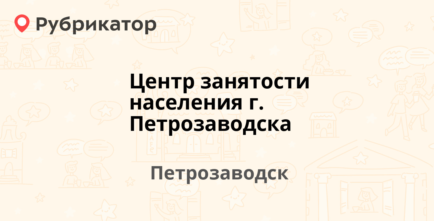 Цск петрозаводск телефон попова режим работы