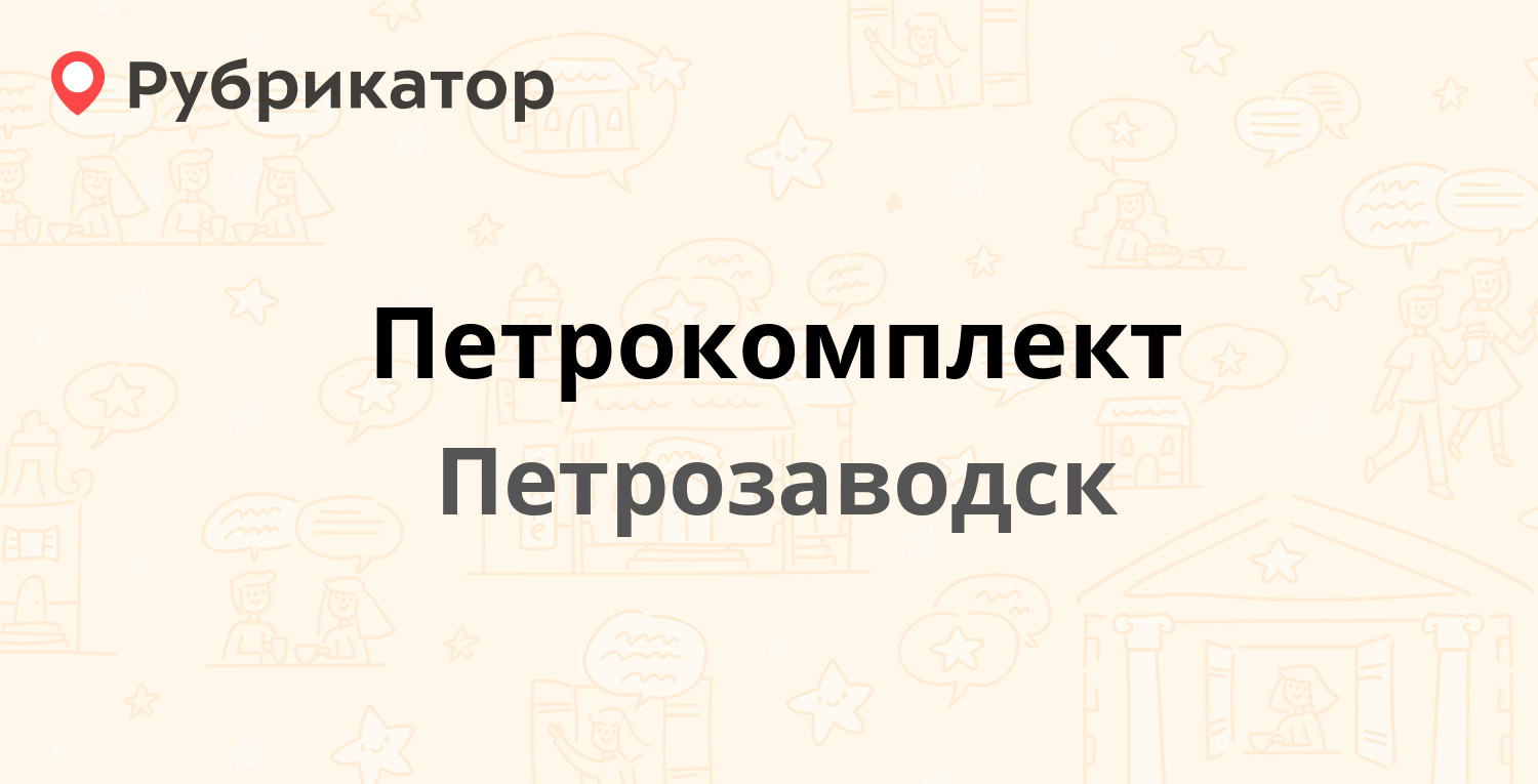 Петрокомплект — Заводская 5, Петрозаводск (отзывы, контакты и режим работы)  | Рубрикатор