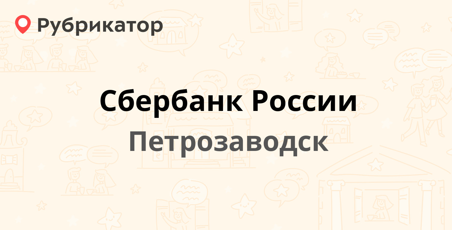 Сбербанк России — Ленина проспект 5 / Куйбышева 17, Петрозаводск (2 отзыва,  телефон и режим работы) | Рубрикатор