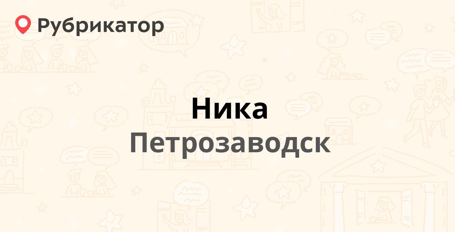 Ника — Лыжная 6, Петрозаводск (24 отзыва, 3 фото, телефон и режим работы) |  Рубрикатор