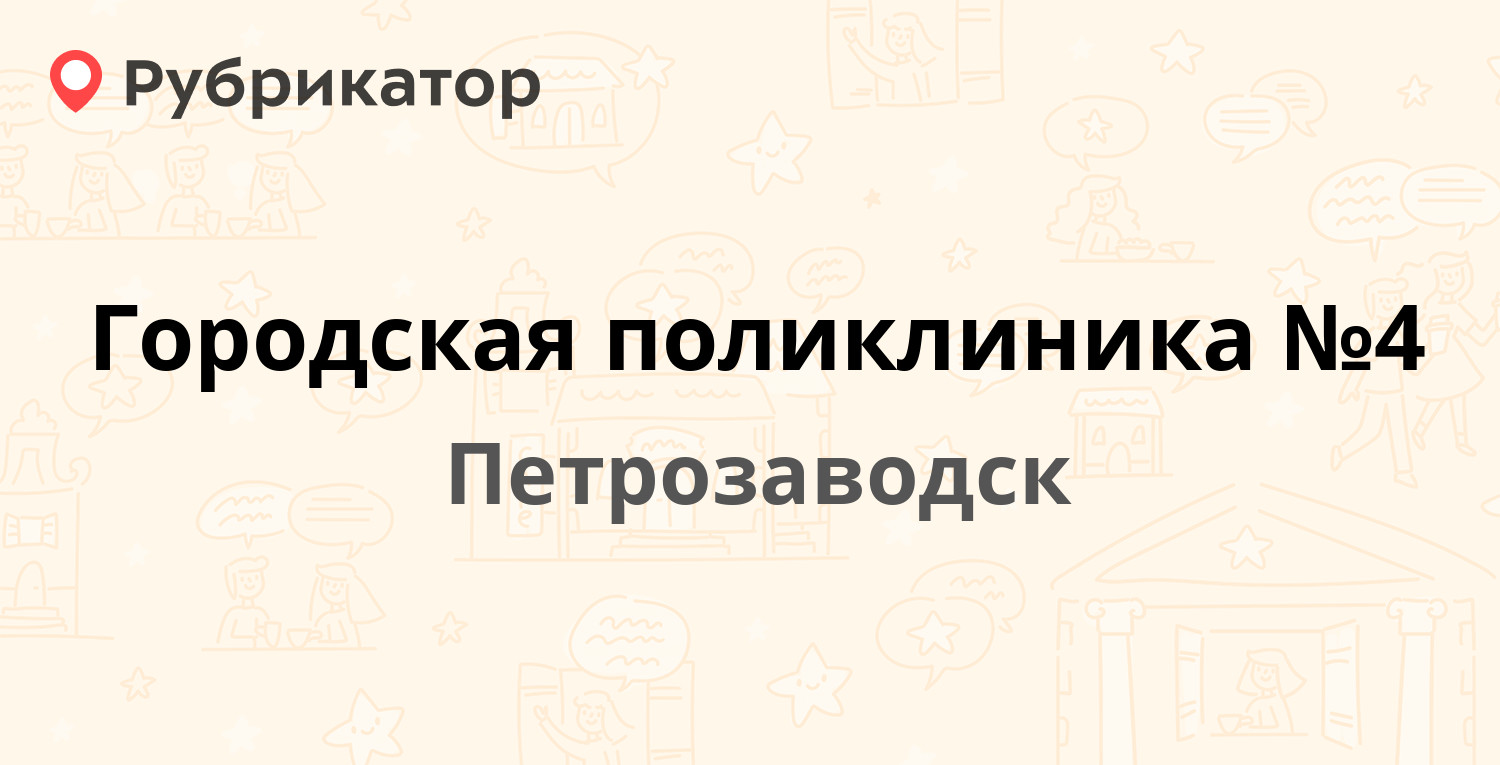 Городская поликлиника №4 — Нойбранденбургская 1, Петрозаводск (13 отзывов,  телефон и режим работы) | Рубрикатор