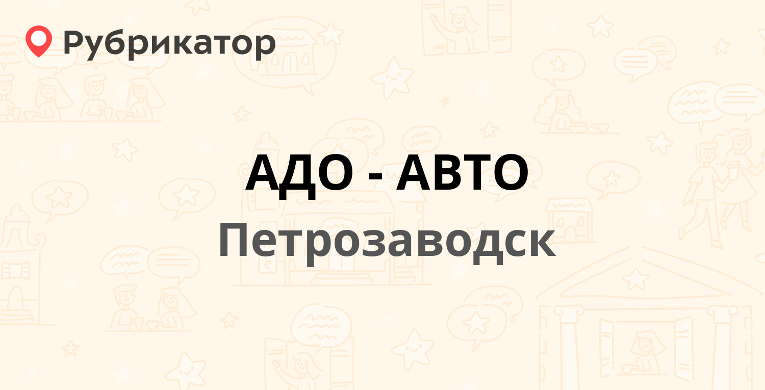 АДО-АВТО — Шотмана 31, Петрозаводск (57 отзывов, 5 фото, телефон и режим  работы) | Рубрикатор