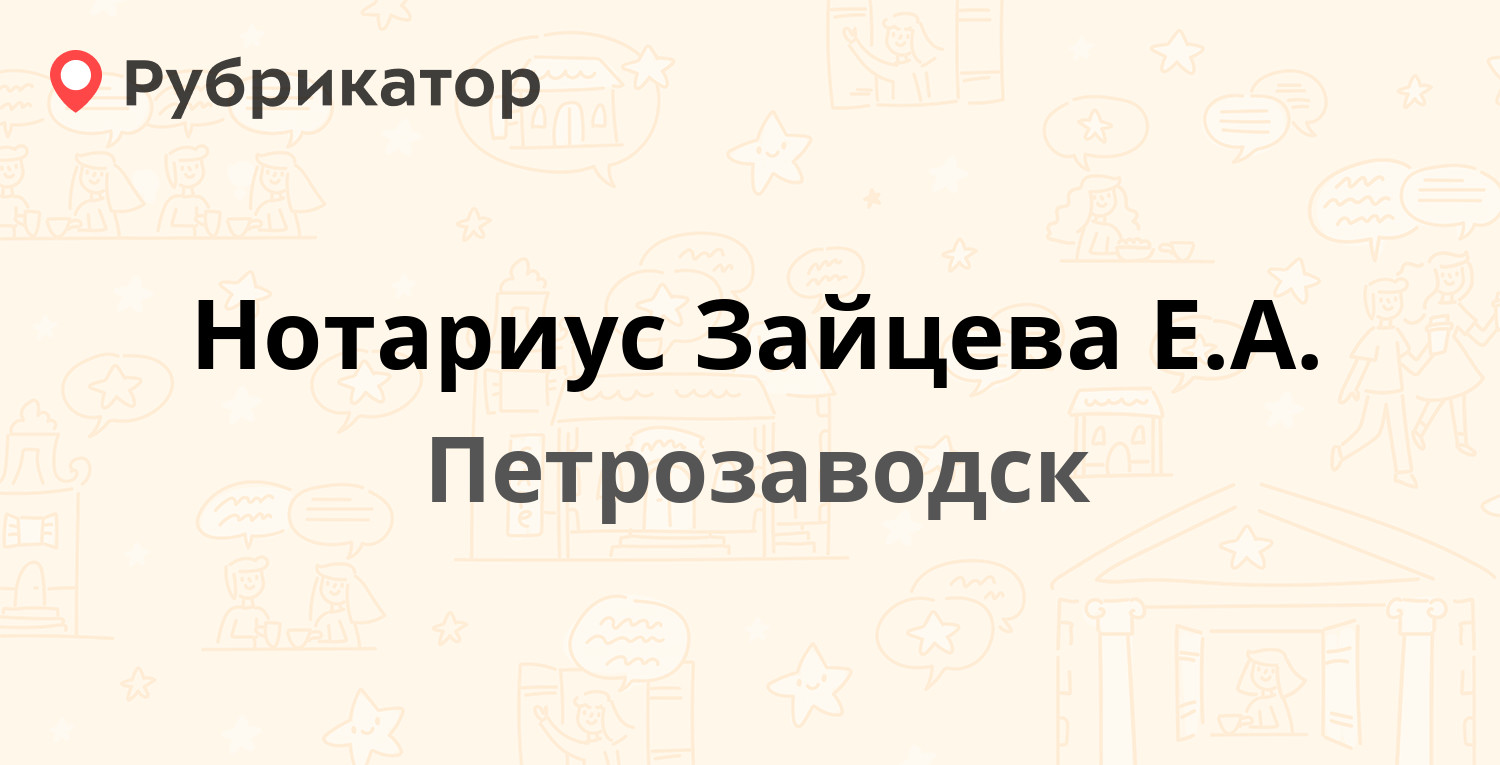 Нотариусы петрозаводска адреса и часы работы